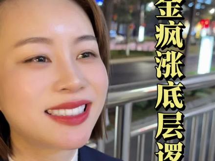 黄金疯涨底层逻辑~ 作为普通人,我们至少应该明白三件事#黄金 #金价 #财经#经济#财女小绵羊