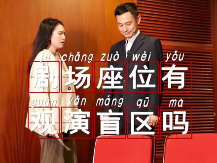 买到了山顶票怎么办?一起来看看#剧院 里的座位设计吧#选座 #小知识