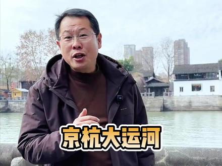 大运河缩水之谜,京杭大运河为何少了900公里? #京杭大运河 #隋炀帝 #杭州