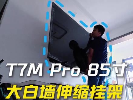 🛠️大白墙安装卡洛奇伸缩挂架挂装“TCL 85T7M Pro”。#真实生活分享计划 #电视安装 #郑州电视安装维修 #卡洛奇伸缩挂架 #大白墙装伸缩挂架