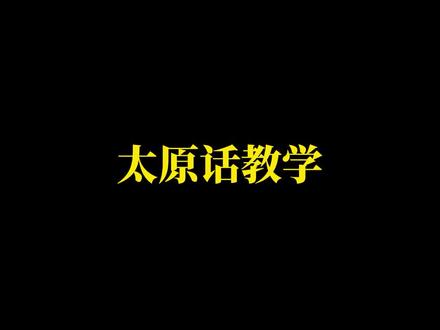 太原话你知道你个?#太原方言 #搞笑