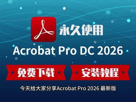 2026 最新版 Acrobat Pro DC|PDF 神器 下载安装全教程 #AdobeAcrobatProDC #PDF编辑神器 #办公软件教程
#PDF工具 #pdf编辑器软件