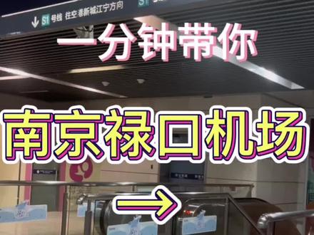 【不迷路】南京禄口机场直达南京南站攻略
地铁直达,7站,票价7元
机场去地铁走路略远,地铁路程也有二十多公里,中转的话一定要注意预留时间
#南京禄口机场 #南京 #南京中转 #机场 #机场转高铁