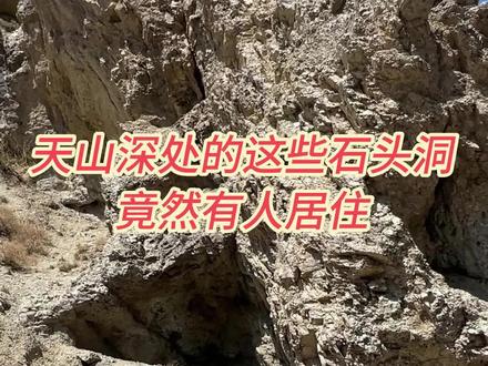 天山里的这些石头洞竟然有人居住
人作为地球上的重要一份子,在远古人类时期便学会通过观察和利用地球岩石的地质构造和地貌特点寻找、建造庇护处,地质学和地理学本也是源于人们对于地球的探索与认识,通过本期视频带大家看个牧民在深山中的临时庇护所-有趣的石头洞,同时也带大家学一点地质知识,更多地了解我们生活的地球~ #科普 #地质 #地理 #人文 #人地关系 #地球 #户外 #旅行 #徒步 #新疆