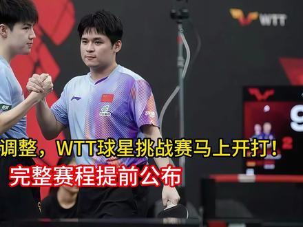 国乒没时间调整,WTT球星挑战赛马上开打!完整赛程提前公布