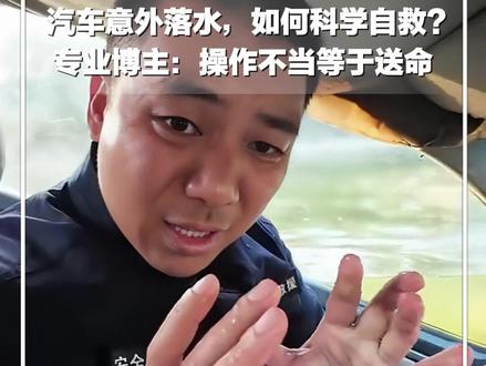 #每日新知 | 汽车意外落水,如何科学自救?专业博主“安全刘舍”:操作不当等于送命。可以考虑常备一些带破窗器的逃生装备,关键时刻能保命!#新华每日电讯