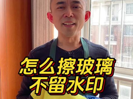 擦玻璃不留水痕的方法#擦玻璃 #麂皮抹布 #魔力抹布#大扫除 #分享生活小技巧