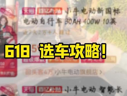小牛 618 选车攻略! #小牛电动 #618 #小牛NX马拉松 #小牛NX风速 #小牛FX风速 #小牛FSciti #小牛None