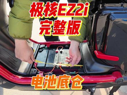 极核EZ2i完整版大公开 电池仓 坐桶有多大? #极核EZ3i #九号FZ1 #九号FZ3 #小牛u1one #小牛mt