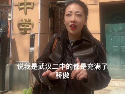 #武汉二中 #武汉市 #武汉 高中是你们的骄傲吗?