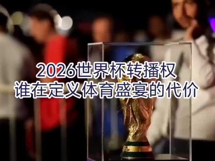 2026世界杯转播权谁在定义体育盛宴的代价