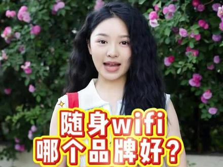 随身wifi哪个品牌?2026新手选购指南,便宜又好用#赫电#赫电随身wifi#随身wifi#随身wifi推荐#5g随身wifi