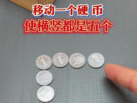 #魔术 #动手动脑#智力开发 你知道怎么一动吗