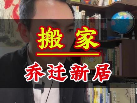 搬家别光搬东西!老一辈传下的6个规矩,照着做日子越过越旺。乔迁新居完整流程。#传统习俗 #搬家 #搬家仪式感 #乔迁之喜 #老一辈的规矩
