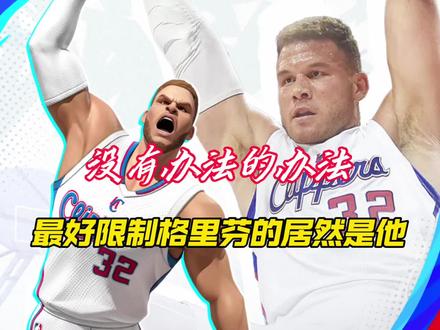 没有办法的办法,最好限制格里芬的居然是他 #全明星街球派对 #爱过没爱错 #让篮球回归竞技