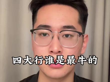 四大行喜欢的上班族是哪些?#金融常识 #上海 #银行贷款 #上班族 #负债前行