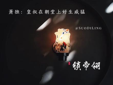 #锁帝翎 #广播剧 #漫播 “皇叔,龙袍加身,该嫁了…”#张福正 #文森