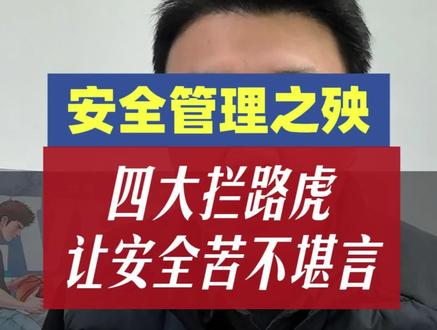 安全管理之殃:安全工作的四大拦路虎#安全员 #安全管理 #安全生产 #安全第一 #安全人老陈