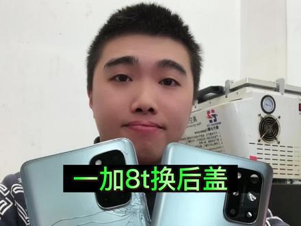 #换后盖玻璃 #后盖玻璃 #换壳 一加8t换后盖