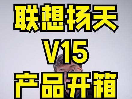 联想扬天 V15 R5-5500U 8G 512G,性价比超高#thinkpad #办公笔记本电脑推荐 #联想 #数码科技 #电脑知识