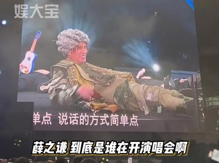 #薛之谦 演唱会,真别太离谱#娱乐评论大赏