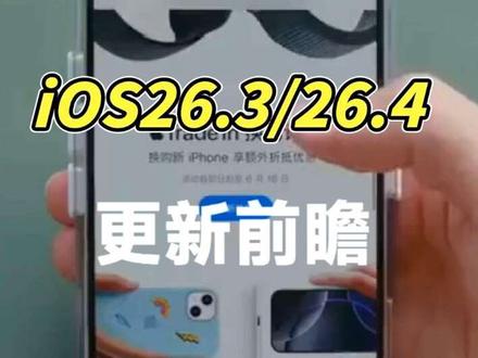 iOS26.3/26.4正式版更新前瞻:一键能传安卓,将引入谷歌Gemini #ios26 #苹果系统更新 #ios更新 #数码科技 #科技资讯