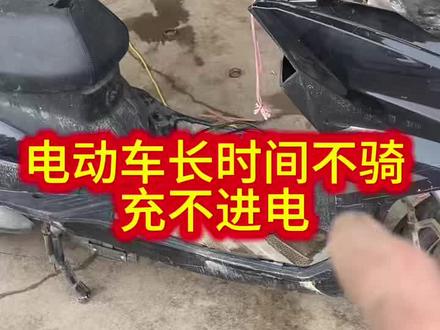 电动车长时间不骑充不进电,教你一招轻松解决#解决电动车各种问题 #电动车换电瓶避坑小知识 #感谢抖音小助手传递正能量