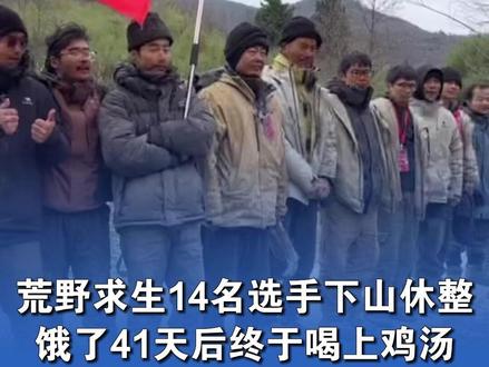 张家界荒野求生14名选手下山休整,饿了41天后终于喝上鸡汤,每人住一栋小别墅#荒野求生 #七星山荒野求生挑战赛