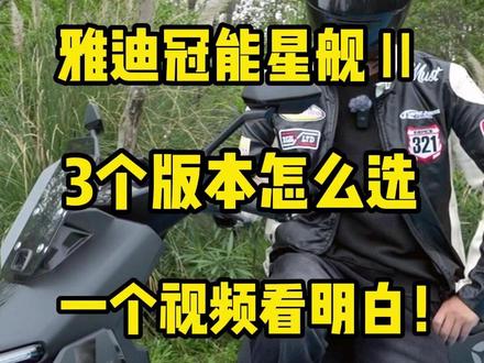 雅迪冠能星舰Ⅱ,3个版本怎么选?一个视频看明白! #雅迪冠能星舰二代 #雅迪电动车 #电摩 #头盔哥说车