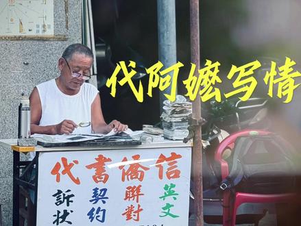 代书先生姜明典
将思念化作纸短情长
#给阿嬷的情书