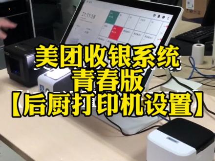 #美团收银系统安装 美团收银系统青春版后厨打印机设置教学步骤,学会了再也不求人啦!省事又省💰#厨房打印机ip地址修改 #后厨打印机ip设置 #成都收银系统李未来 #美团收银系统修改打印机ip