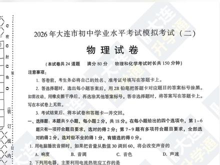 2026大连中考二模物理试卷分析,大连初三家长一定要看哦~ 物理题型、难度等分析#大连中考 #大连中考物理 #大连中考二模 #二模物理 #中考物理