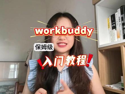 workbuddy保姆级入门指南 这期用最小白的方式,带你看懂
✅ workbuddy基础设置
✅ workbuddy三种模式
✅ workbuddy三大特色功能:技能、专家、连接器
✅ workbuddy自动化
快快收藏起来!跟练一下!!
#workbuddy #AIAgent #AI工具 #ai新星计划 #经验分享