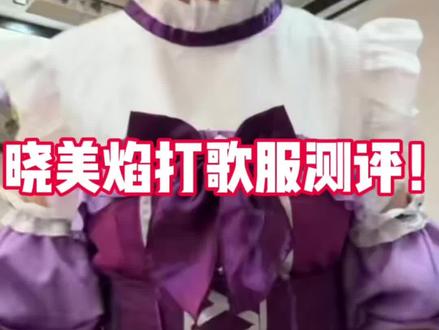 晓美焰打歌服测评#魔法少女小圆 #晓美焰 #晓美焰打歌服 #爱漫客