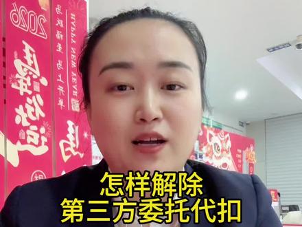 怎样解除第三方委托代扣 怎样快速解除第三方委托代扣#知识分享
