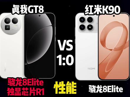 性价比神机 真我GT8对比红米K90看看哪台最值得买#红米#拍机堂淘机#二手机推荐#性价比二手机