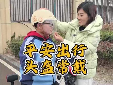 平安出行 头盔常戴 平安出行 头盔常戴 安全从头做起 平安幸盔有你沂源一中短视频大赛选播#平安幸盔有你 #沂源一中