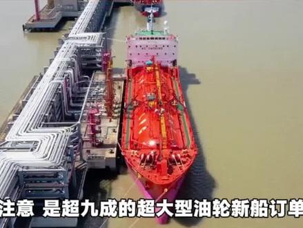 全球九成油轮订单,中国包了 #油轮 #造船业 #涨知识