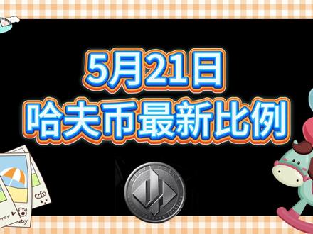 5月21号哈夫币最新比例 #哈夫币#三角洲#三角洲行动#雨辰三角洲商行