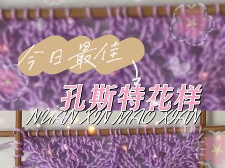 @DOU+小助手 #编织教程 #爱生活爱编织 #手工diy #毛线编织 #玩毛线 #原创手作 全网爆火花样教学~孔斯特