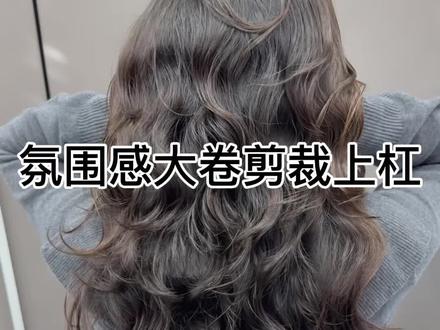 氛围感大波浪剪裁+上杠教程 #大波浪烫发教程 #烫发 #烫发教程 #氛围感卷发