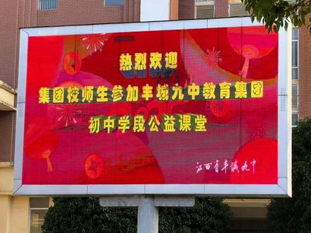 #公益课堂 #教育集团 丰城九中教育集团公益课堂(丰城九中)开营仪式。2026年2月1日。