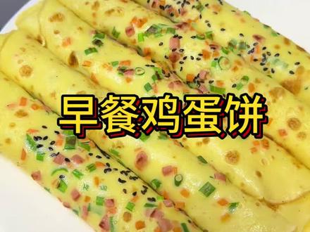 记住这个鸡蛋饼的公式,早餐10来分钟就可以搞定,又快又营养,还特别好吃#早餐#鸡蛋饼 #快速早餐 #我的厨房日记 #学生早餐