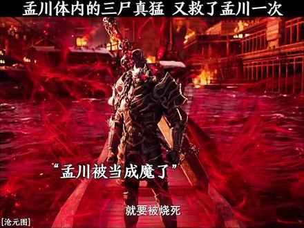 孟川体内的三尸真猛 又救了孟川一次 #沧元图第三季