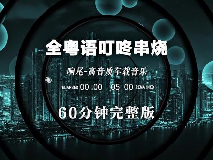 全粤语叮咚DJ混搭串烧,越南鼓dj嗨曲,酒吧夜场专用DJ串烧,劲爆柏林之音串烧,私人定制串烧,开车必备音乐U盘最新款,50分钟无损音质完整版串烧#车载u盘 #劲爆dj #开车必备音乐 #dj串烧 #音乐分享