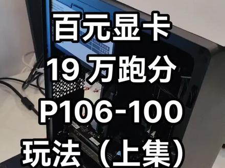一百预算跑分 19 万的显卡,p106-100 玩法上集
#卖电脑 #性价比 #diy电脑 #p106 #p106驱动