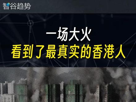 再次看见,狮子山精神的具象化 #香港大火 #宏福苑