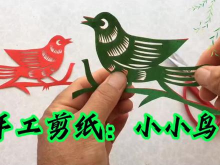 剪纸艺术:小鸟手工剪纸制作教程#传统文化