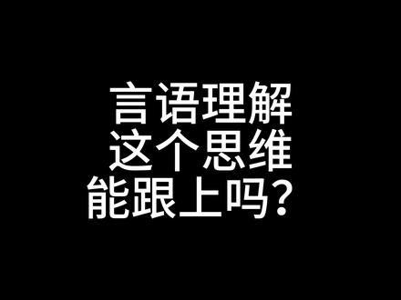 言语别读!直接干就行!贴合即可! 用思维做题才能高分!你可以选择不信!#公务员 #国考 #省考 #事业编 #文职