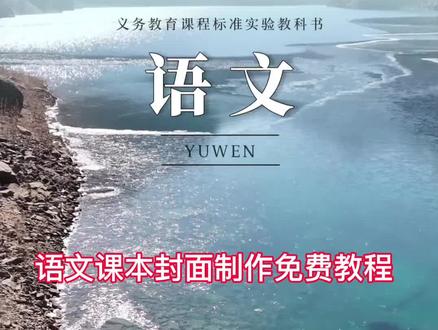 网上很火的语文课本封面教程来 语文课本封面 语文书封面象鼻山 书本 桂林语文语文课本封面 初中苏教版小学语文课本 语文课本封面象鼻山语文课本的象鼻山 象鼻山语文书封面 语文课本封面同款教材书语文课本封面同款正版 语文课本象鼻山图片 象鼻山语文书封面课本封面课本封面图片制作语文课本特效 #语文课本封面 #语文课本插图#语文课本封面特效剪映 #剪映 #教程